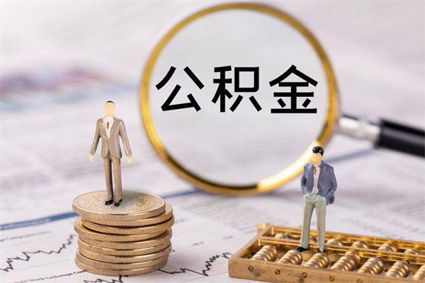 聊城离职后公积金没有封存可以取吗（离职后公积金未封存）