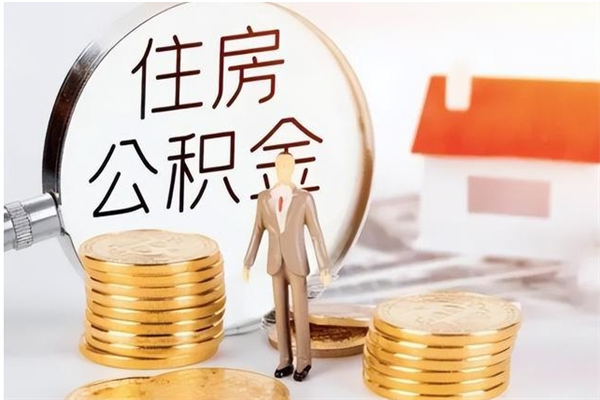 聊城公积金每年提（住房公积金每年提一次时间怎么算）
