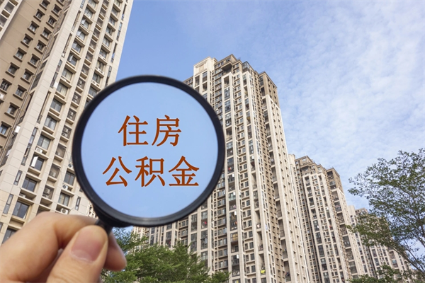 聊城房贷逾期可以取公积金吗（房贷逾期不能提公积金）