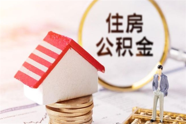 聊城交公积金怎样提出来（公积金如何提取交房租）