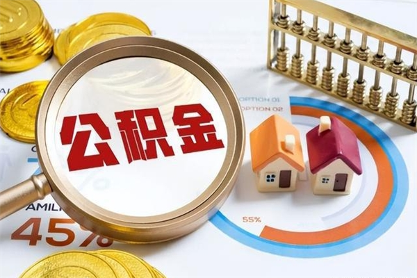 聊城公积金封存了离职后如何取出来（住房公积金离职封存后还怎么取啊）