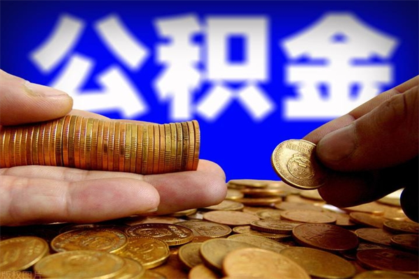 聊城离职公积金取出来的条件（离职公积金提取有什么要求）
