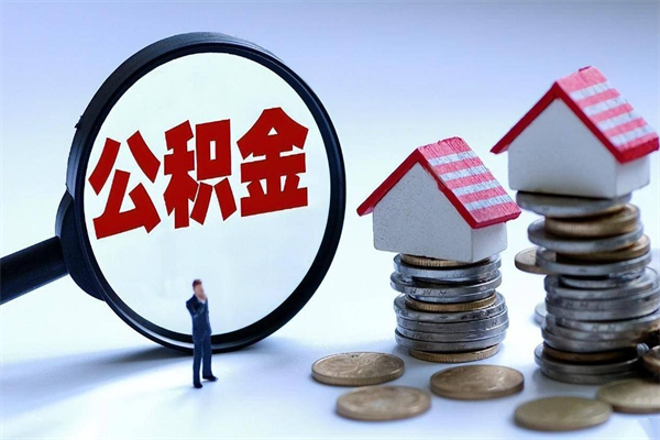 聊城离职了取公积金要准备哪些资料（离职了取公积金需要哪些材料）