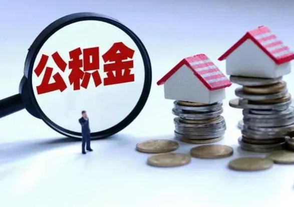 聊城公积金怎么可以取出（怎么能取出住房公积金的钱）