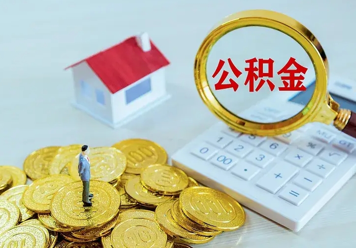 聊城辞职了怎么取公积金（辞职了如何取出公积金）