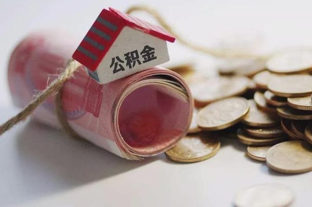聊城公积金取出（然后取出公积金）