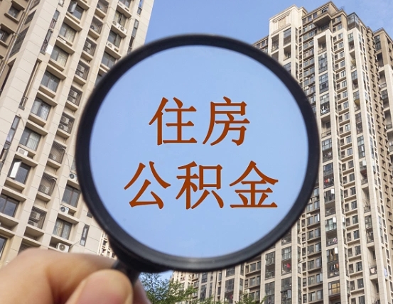 聊城领取住房公积金需要哪些手续（领取住房公积金的手续）