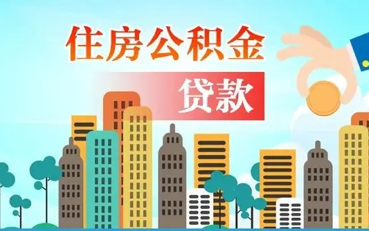 聊城离职能提公积金吗（离职了能提取公积金么）