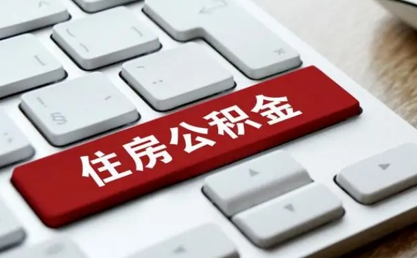 聊城离职后可以取出公积金吗（离职了可以取出住房公积金吗）