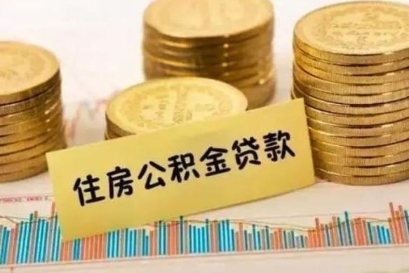 聊城公积金断交可以支取吗（住房公积金断交还可以取吗）