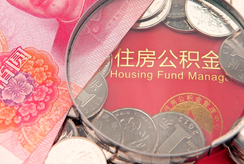 聊城离职后公积金没有封存可以取吗（离职后公积金未封存）
