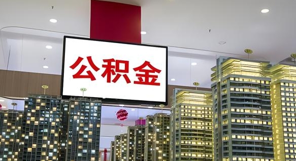 聊城离职后怎么把公积金取出来（离职之后公积金怎么取出）