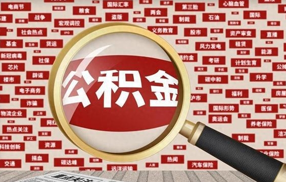 聊城离职后取出公积金（离职后取公积金怎么取）