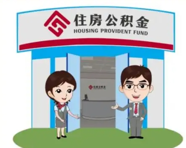 聊城房子全款能取公积金吗（全款买房可以取公积金）