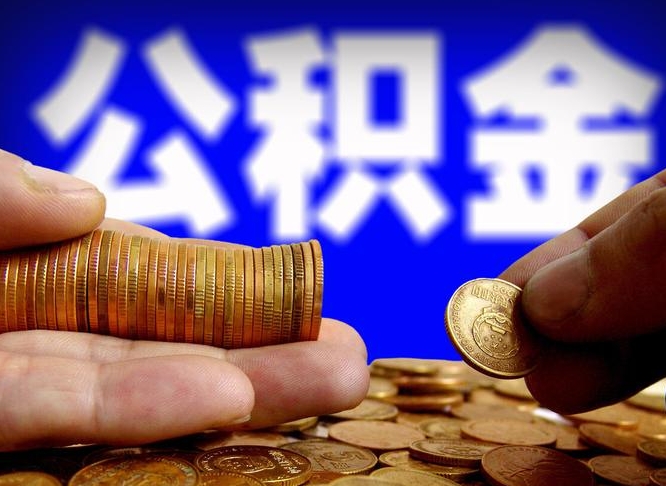 聊城辞职能取住房公积金吗（辞职了可以取住房公积金吗）